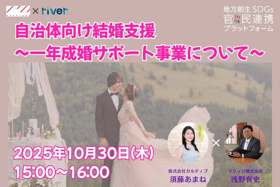 自治体向け結婚支援~一年成婚サポート事業について~