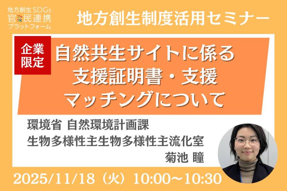 自然共生サイトに係る支援証明書・支援マッチングについて~ネイチャーポジティブに貢献する取組を国が認証します~【環境省登壇】企業限定