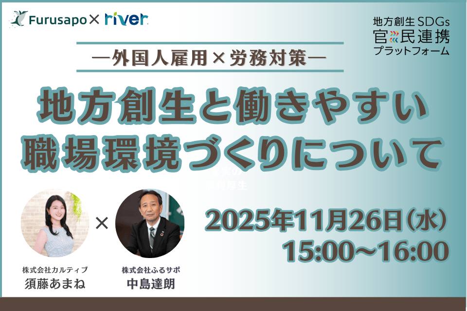 地方創生と働きやすい職場環境づくりについて～外国人雇用×労務対策～