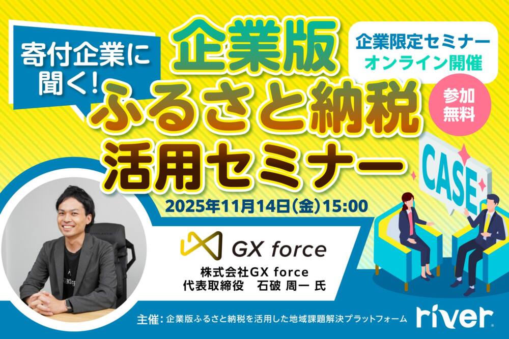 株式会社GX force様登壇寄付企業に聞く!企業版ふるさと納税活用セミナー