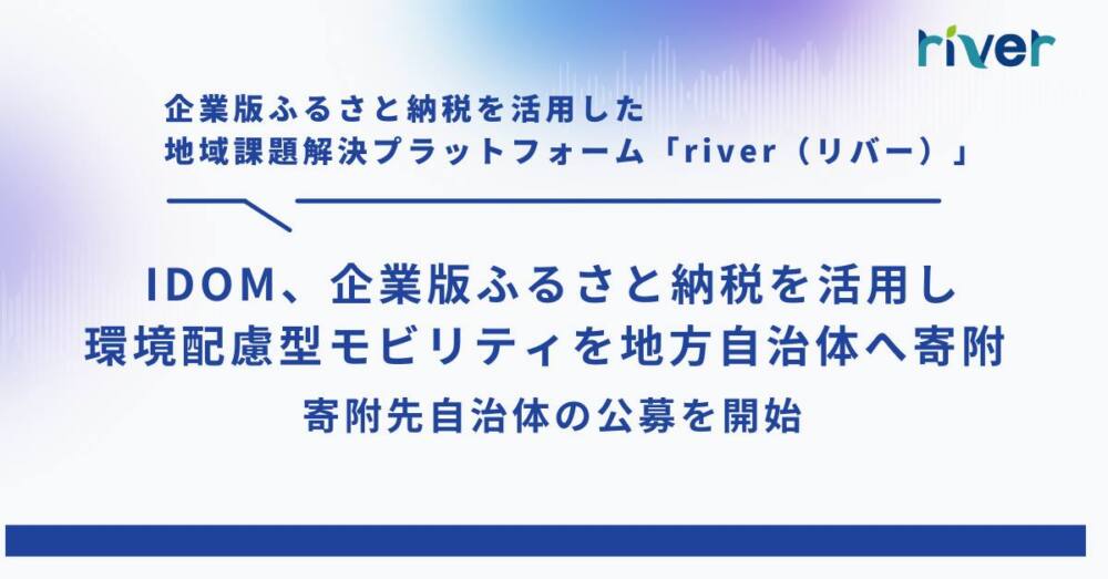 IDOM、企業版ふるさと納税を活用し環境配慮型モビリティを地方自治体へ寄附