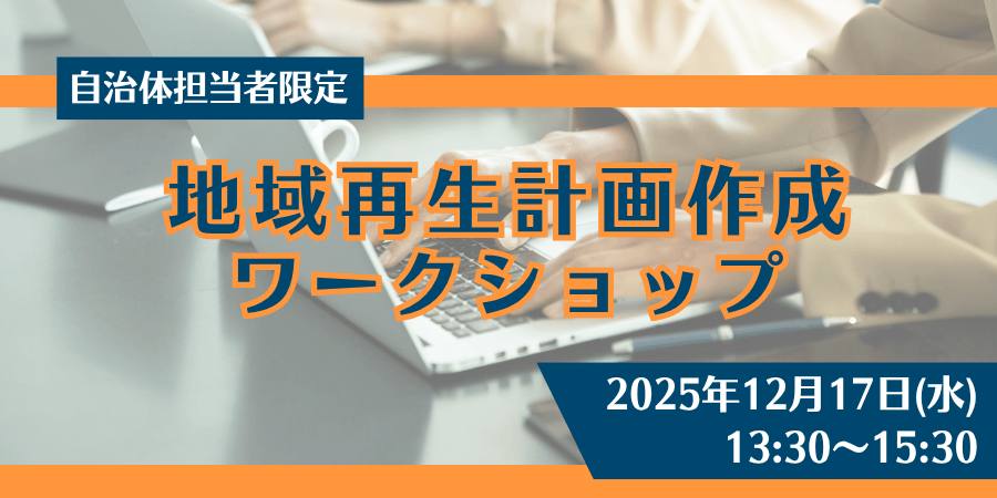 自治体職員限定：企業版ふるさと納税活用   地域再生計画 申請書 8割完成ワークショップ