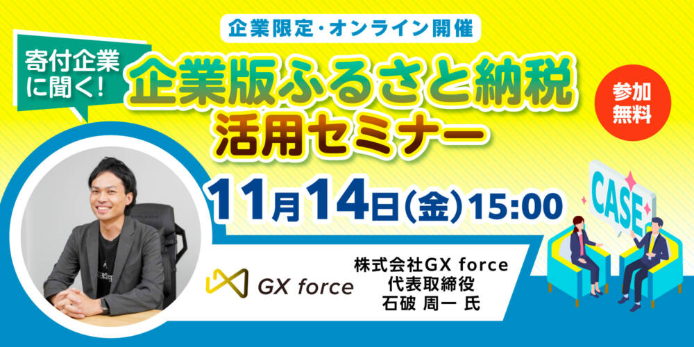 寄付企業に聞く!企業版ふるさと納税活用セミナー(株式会社GX force)