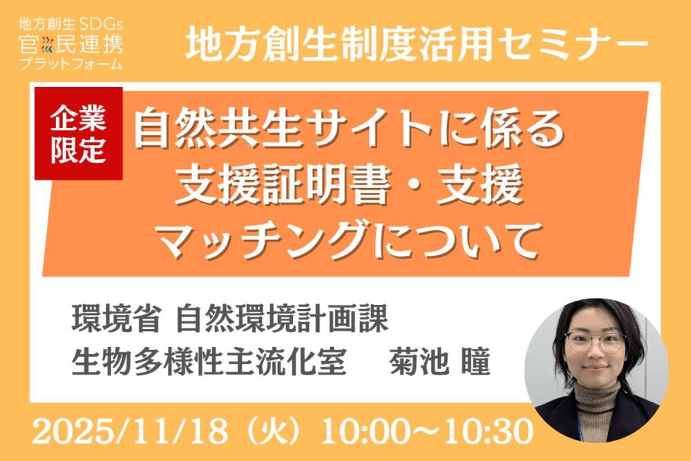 自然共生サイトに係る支援証明書・支援マッチングについて～ネイチャーポジティブに貢献する取組を国が認証します～【環境省登壇】企業限定
