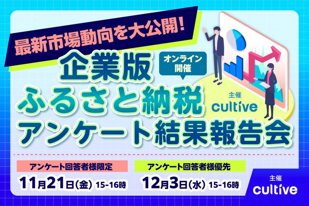 企業版ふるさと納税アンケート結果報告会バナー
