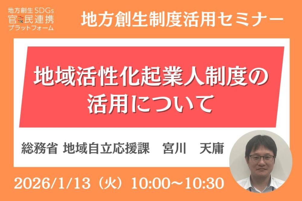 地域活性化起業人制度の
活用について