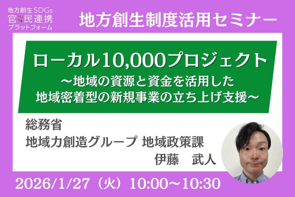 ローカル10,000プロジェクト~地域の資源と資金を活用した地域密着型の新規事業の立ち上げ支援~