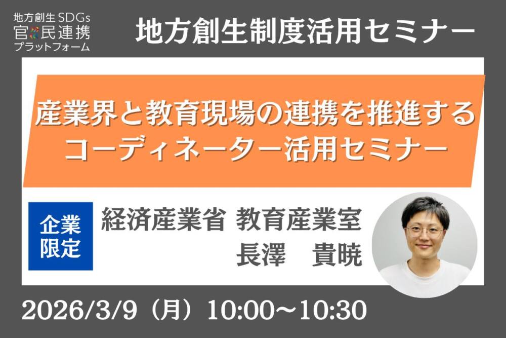 産業界と教育現場の連携を推進するコーディネーターに関する事業