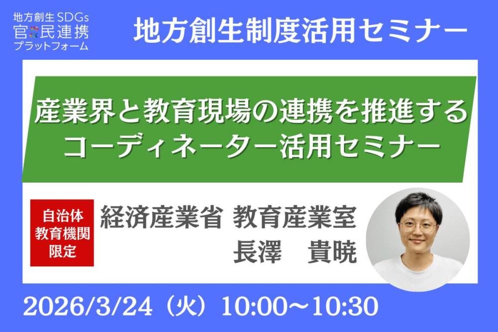 産業界と教育現場の連携を推進するコーディネーターに関する事業