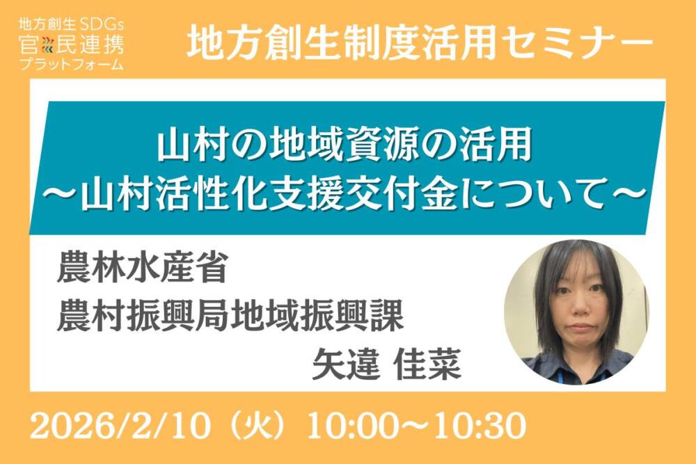 山村の地域資源の活用~山村活性化支援交付金について~