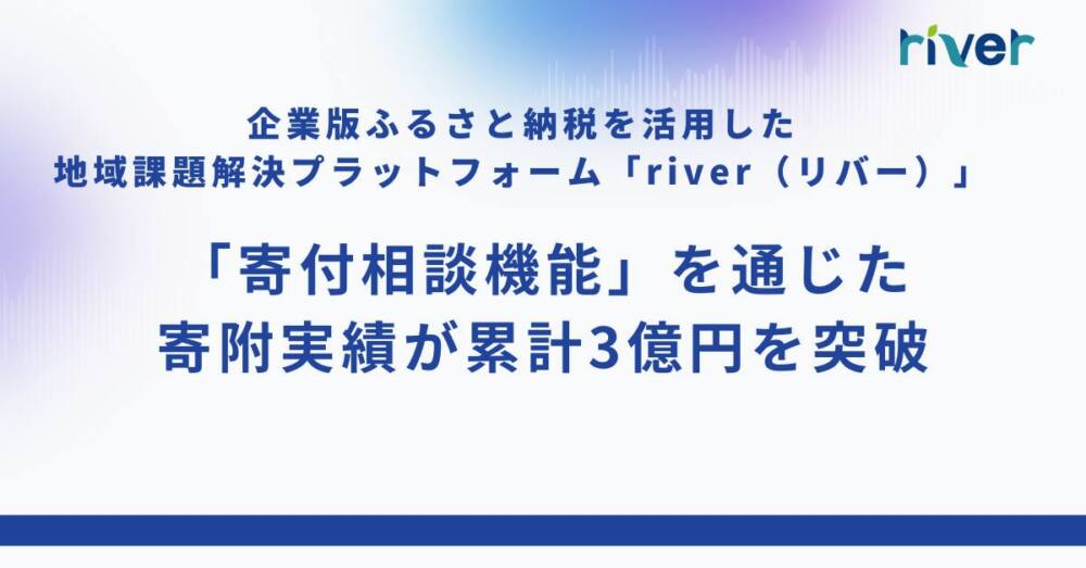 寄付相談機能を通じた寄附実績が累計3億円を突破