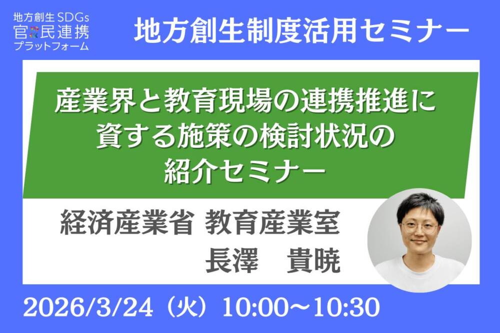 産業界と教育現場の連携推進に資する施策の検討状況の紹介セミナー