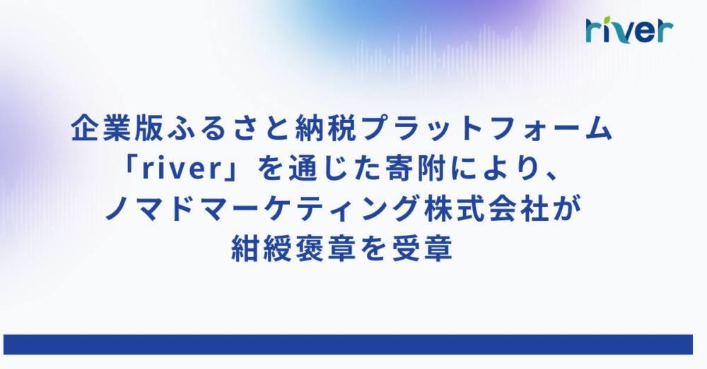 「river」を通じた寄附により、ノマドマーケティング株式会社が紺綬褒章を受章