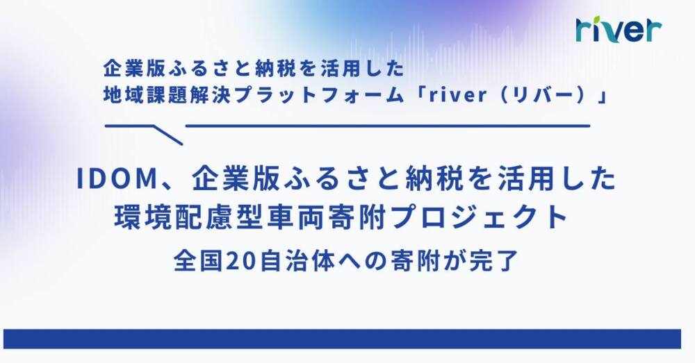 IDOM企業版ふるさと納税を活用した環境配慮型車両寄附プロジェクト-全国20自治体への寄附が完了-
